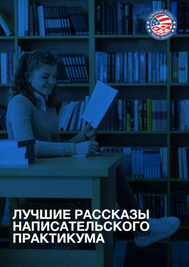 Лучшие рассказы Написательского практикума​