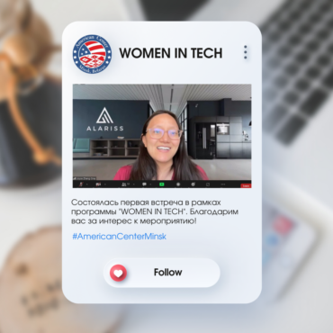 Women in Tech – серыя анлайн-сустрэч з амерыканскімі IT-прафесіяналкамі