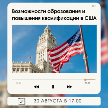 Возможности образования и повышения квалификации в США