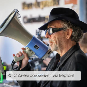 Тиму Бёртону исполнилось 65 лет!