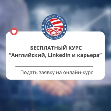 Английский, Linkedln и карьера