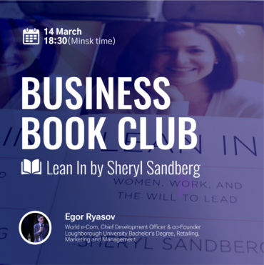 Последняя встреча первого сезона Business Book club
