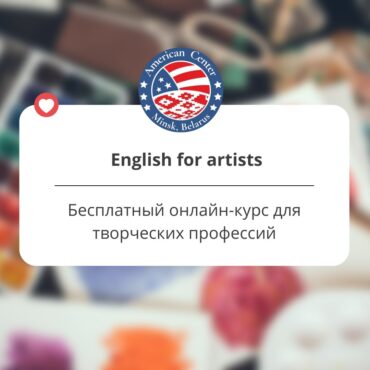 🌍 English for artists. Бесплатный курс для творческих профессий!