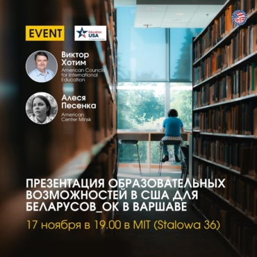 📣 Запрашаем беларусаў і беларусак Варшавы на прэзентацыю адукацыйных магчымасцяў у ЗША! 